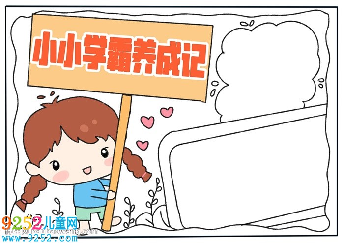 小小學(xué)霸養(yǎng)成記<a href=http://www.inspiredelm.com/shouchaobao/ target=_blank class=infotextkey>手抄報(bào)</a>