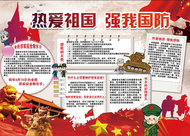 國防教育手抄報，熱愛祖國強我國防