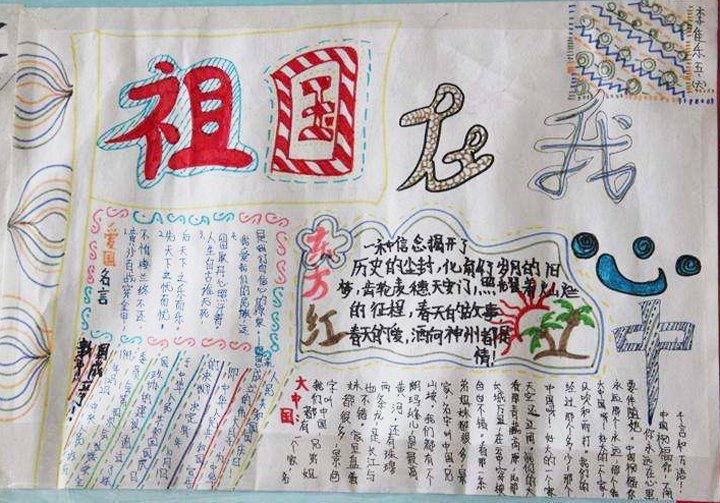 愛國主義手抄報，祖國在我心中