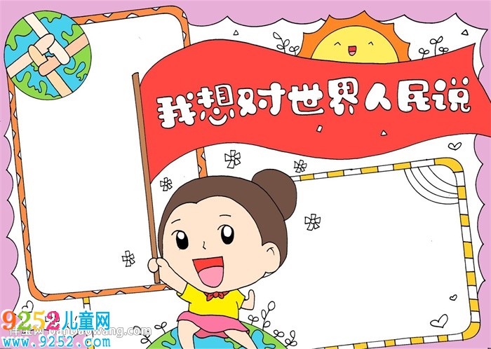 我想對世界人民說<a href=http://www.inspiredelm.com/shouchaobao/ target=_blank class=infotextkey>手抄報</a>