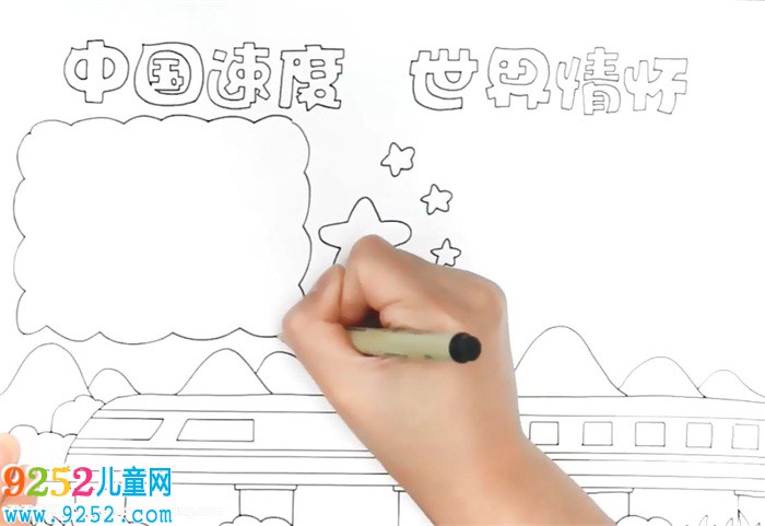 中國(guó)速度世界情懷<a href=http://www.inspiredelm.com/shouchaobao/ target=_blank class=infotextkey>手抄報(bào)</a>怎么畫
