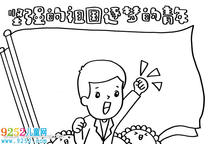 堅(jiān)強(qiáng)的祖國(guó)逐夢(mèng)的青春<a href=http://www.inspiredelm.com/shouchaobao/ target=_blank class=infotextkey>手抄報(bào)</a>
