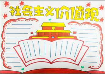 社會主義價值觀手抄報