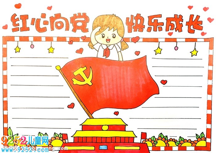 紅心向黨快樂成長<a href=http://www.inspiredelm.com/shouchaobao/ target=_blank class=infotextkey>手抄報(bào)</a>怎么畫
