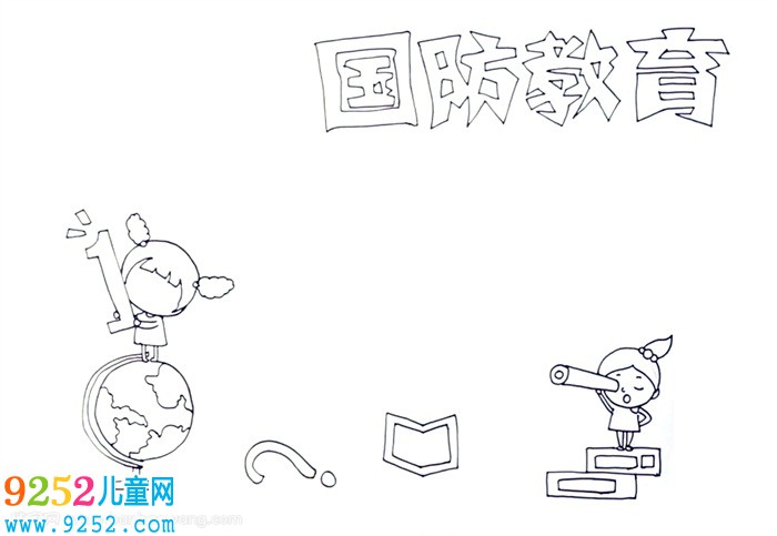 國(guó)防教育<a href=http://www.inspiredelm.com/shouchaobao/ target=_blank class=infotextkey>手抄報(bào)</a>怎么畫(huà)