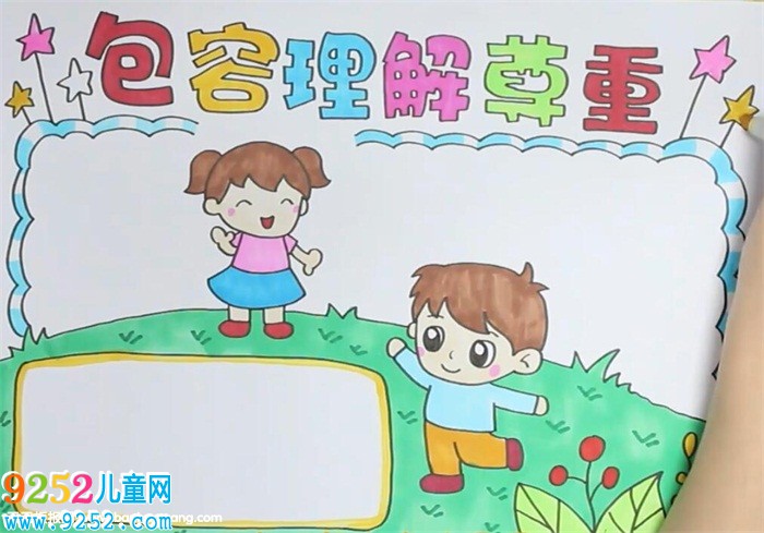包容理解尊重<a href=http://www.inspiredelm.com/shouchaobao/ target=_blank class=infotextkey>手抄報(bào)</a>