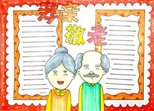 孝親敬老手抄報怎么畫？