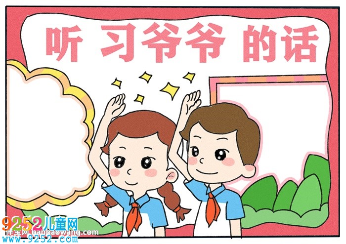 聽(tīng)習(xí)爺爺?shù)脑?a href=http://www.inspiredelm.com/shouchaobao/ target=_blank class=infotextkey>手抄報(bào)</a>