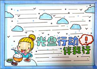 光盤行動伴我行手抄報(bào)怎么畫？