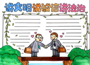 講文明講誠信講法治手抄報怎么畫？