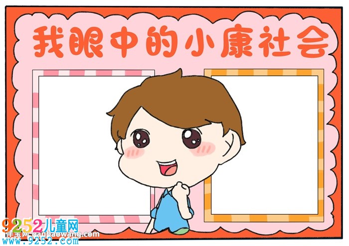 我眼中的小康社會<a href=http://www.inspiredelm.com/shouchaobao/ target=_blank class=infotextkey>手抄報</a>