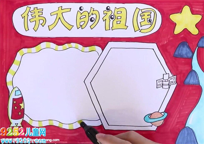 偉大的祖國<a href=http://www.inspiredelm.com/shouchaobao/ target=_blank class=infotextkey>手抄報</a>怎么畫