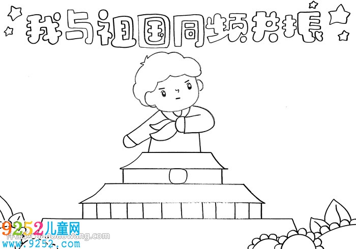 我和祖國同頻共振<a href=http://www.inspiredelm.com/shouchaobao/ target=_blank class=infotextkey>手抄報</a>