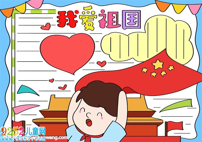2020愛(ài)祖國(guó)<a href=http://www.inspiredelm.com/shouchaobao/ target=_blank class=infotextkey>手抄報(bào)</a>