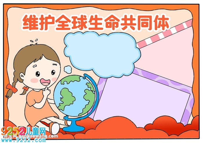 維護(hù)全球生命共同體<a href=http://www.inspiredelm.com/shouchaobao/ target=_blank class=infotextkey>手抄報</a>