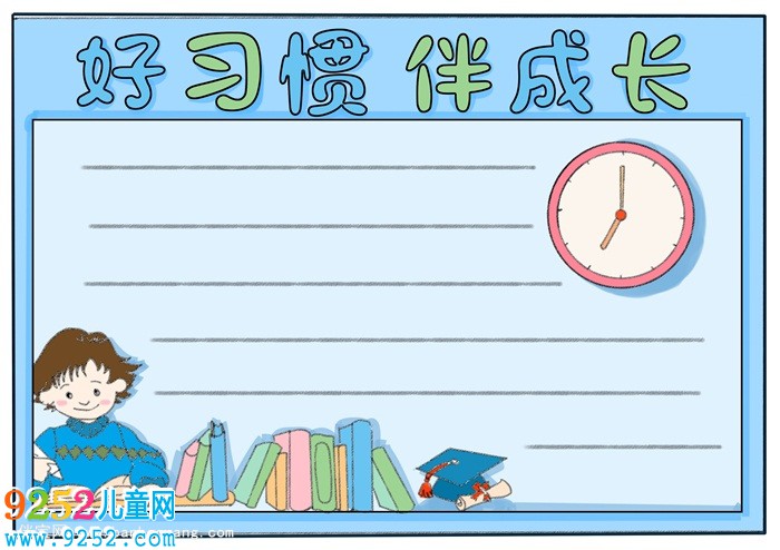 好習(xí)慣伴成長(zhǎng)<a href=http://www.inspiredelm.com/shouchaobao/ target=_blank class=infotextkey>手抄報(bào)</a>一年級(jí)，好習(xí)慣伴我成長(zhǎng)<a href=http://www.inspiredelm.com/shouchaobao/ target=_blank class=infotextkey>手抄報(bào)</a>