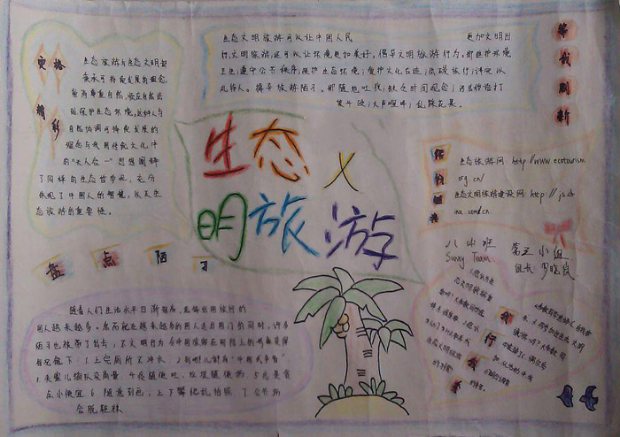 文明禮儀手抄報圖片，文明旅游