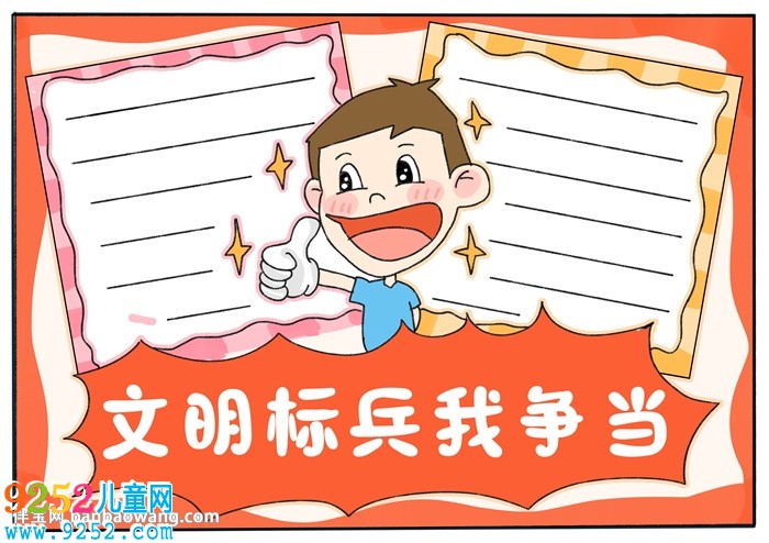 文明標(biāo)兵我爭當(dāng)<a href=http://www.inspiredelm.com/shouchaobao/ target=_blank class=infotextkey>手抄報</a>