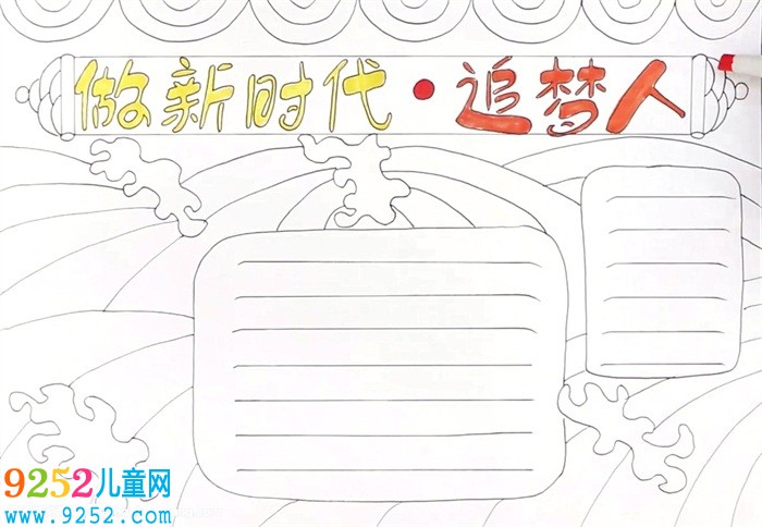 做新時(shí)代追夢(mèng)人<a href=http://www.inspiredelm.com/shouchaobao/ target=_blank class=infotextkey>手抄報(bào)</a>怎么畫(huà)