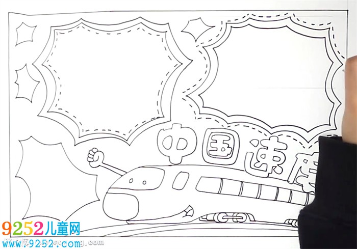 中國速度<a href=http://www.inspiredelm.com/shouchaobao/ target=_blank class=infotextkey>手抄報(bào)</a>怎么畫
