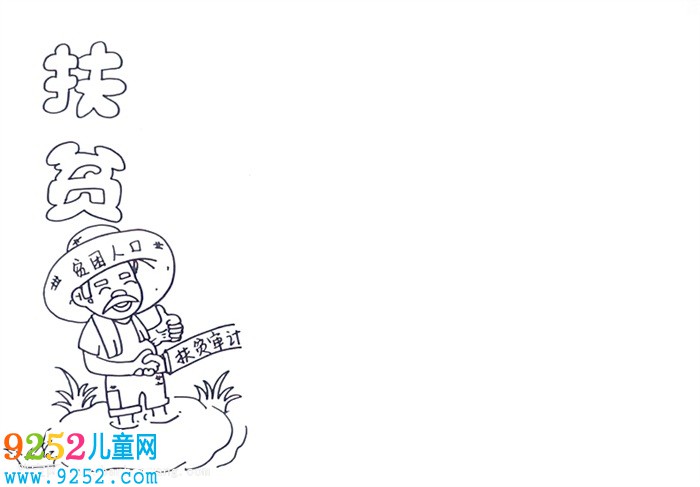 扶貧<a href=http://www.inspiredelm.com/shouchaobao/ target=_blank class=infotextkey>手抄報(bào)</a>怎么畫
