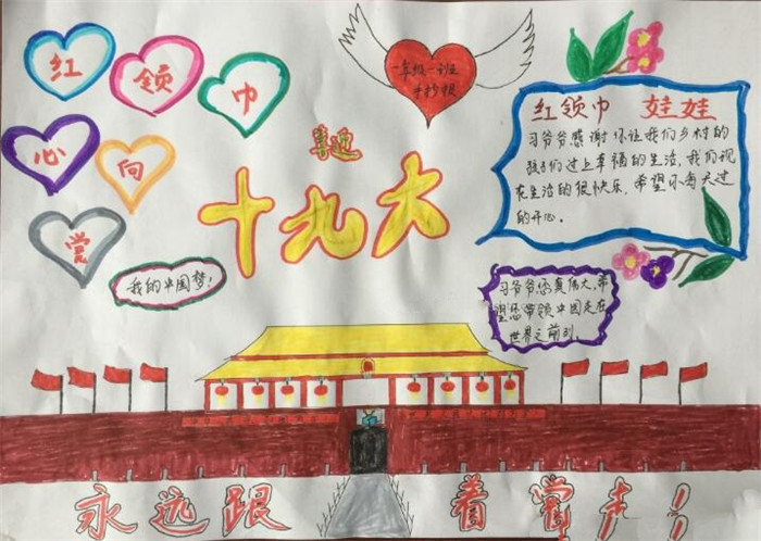 小學(xué)喜迎十九大的手抄報(bào)，紅領(lǐng)巾娃娃心向黨