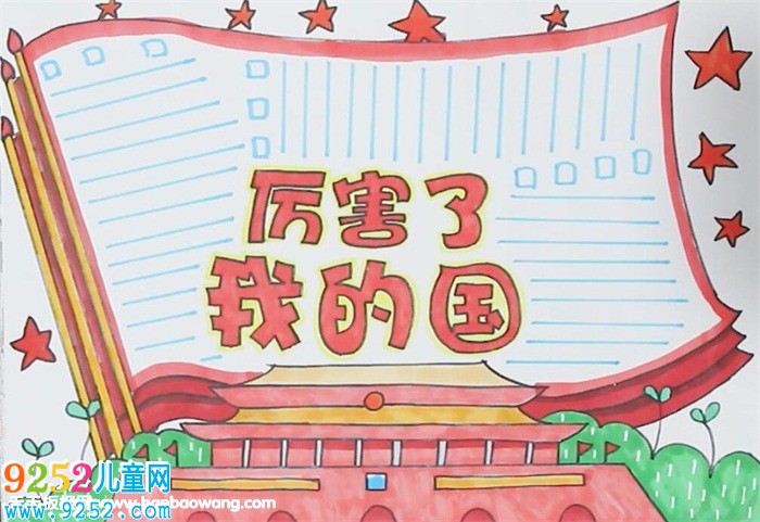 厲害了我的國(guó)<a href=http://www.inspiredelm.com/shouchaobao/ target=_blank class=infotextkey>手抄報(bào)</a>