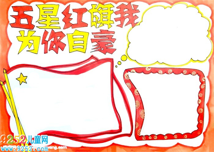 五星紅旗我為你自豪<a href=http://www.inspiredelm.com/shouchaobao/ target=_blank class=infotextkey>手抄報</a>怎么畫