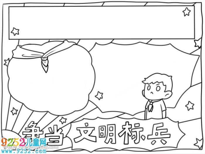 爭當文明標兵<a href=http://www.inspiredelm.com/shouchaobao/ target=_blank class=infotextkey>手抄報</a>