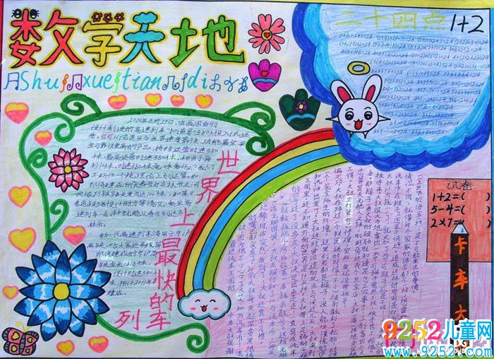 關(guān)于數(shù)學(xué)的<a href=http://www.inspiredelm.com/shouchaobao/ target=_blank class=infotextkey>手抄報(bào)</a>,數(shù)學(xué)天地,學(xué)科<a href=http://www.inspiredelm.com/shouchaobao/ target=_blank class=infotextkey>手抄報(bào)</a>,數(shù)學(xué)<a href=http://www.inspiredelm.com/shouchaobao/ target=_blank class=infotextkey>手抄報(bào)</a>