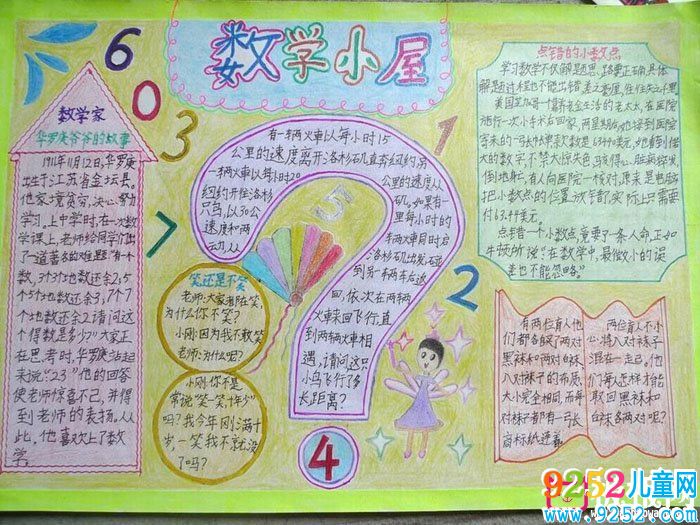 數(shù)學<a href=http://www.inspiredelm.com/shouchaobao/ target=_blank class=infotextkey>手抄報</a>圖片,數(shù)學小屋