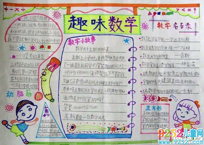 三年級數(shù)學(xué)<a href=http://www.inspiredelm.com/shouchaobao/ target=_blank class=infotextkey>手抄報(bào)</a>，趣味數(shù)學(xué)