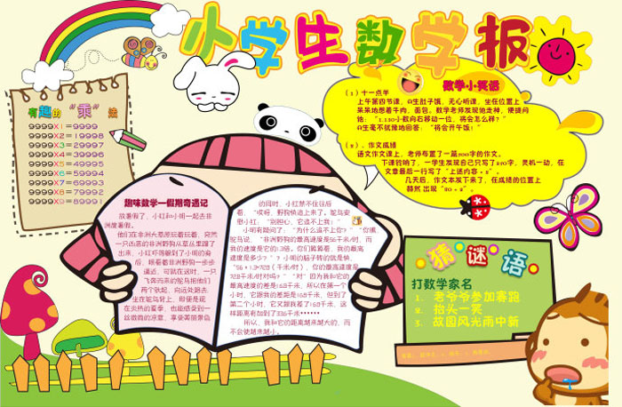關(guān)于數(shù)學(xué)手抄報(bào)的內(nèi)容，小學(xué)生數(shù)學(xué)報(bào)