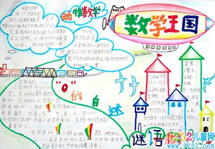 一年級數(shù)學(xué)<a href=http://www.inspiredelm.com/shouchaobao/ target=_blank class=infotextkey>手抄報</a>模板，數(shù)學(xué)王國