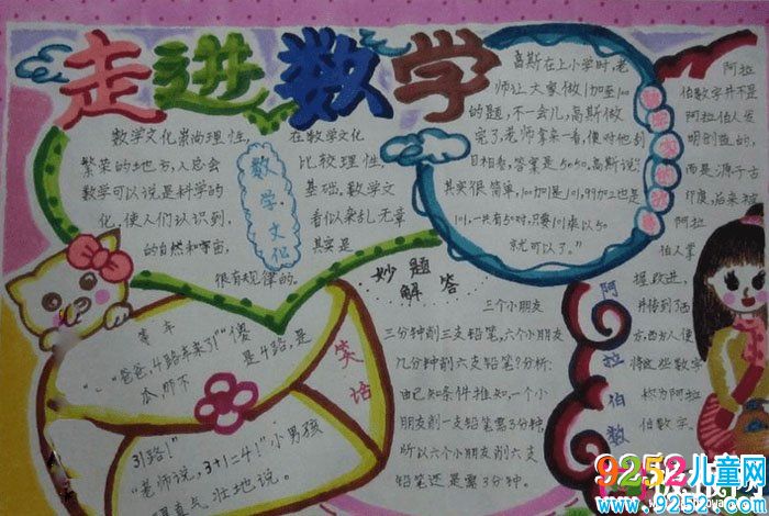 小學(xué)一年級(jí)數(shù)學(xué)<a href=http://www.inspiredelm.com/shouchaobao/ target=_blank class=infotextkey>手抄報(bào)</a>大全,走進(jìn)數(shù)學(xué)