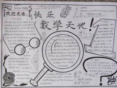 走進數(shù)學世界手抄報