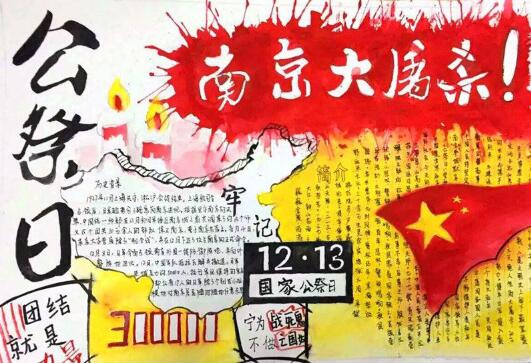 南京大屠殺公祭日手抄報(bào)，勿忘國恥