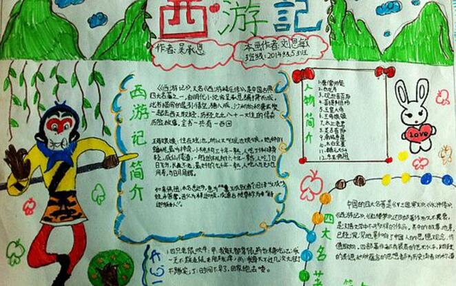 四大名著，西游記手抄報(bào)