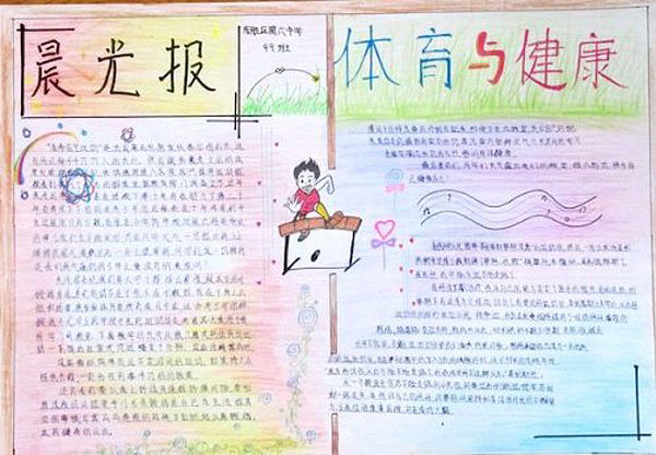 關于體育精神的手抄報，體育與健康