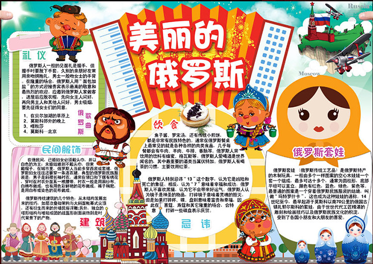 世界地理手抄報圖片，美麗的俄羅斯