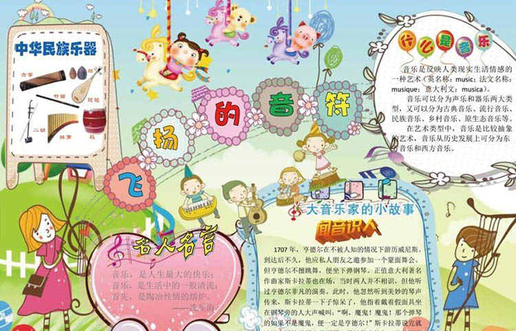 音樂手抄報內(nèi)容，飛揚的音符