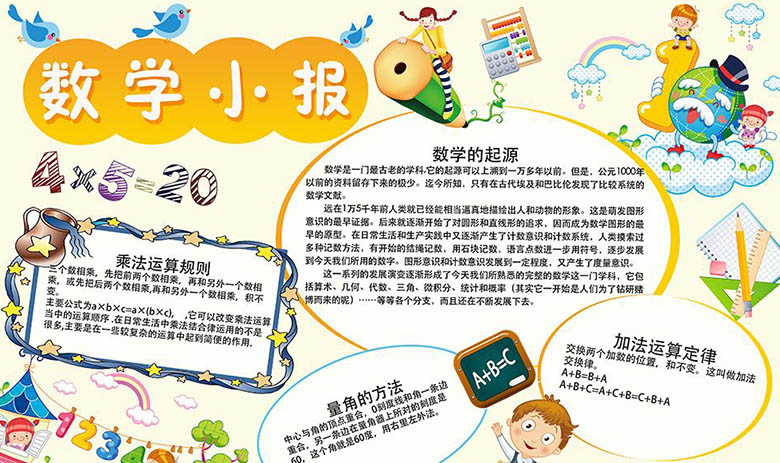 數(shù)學小報電子手抄報，數(shù)學的樂趣