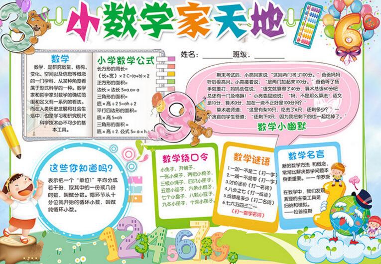 數(shù)學(xué)手抄報，小數(shù)學(xué)家的數(shù)學(xué)天地