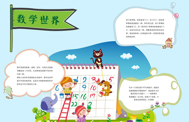 數(shù)學(xué)手抄報內(nèi)容，數(shù)學(xué)世界
