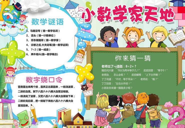 數(shù)學(xué)手抄報內(nèi)容，數(shù)學(xué)小報知識大全