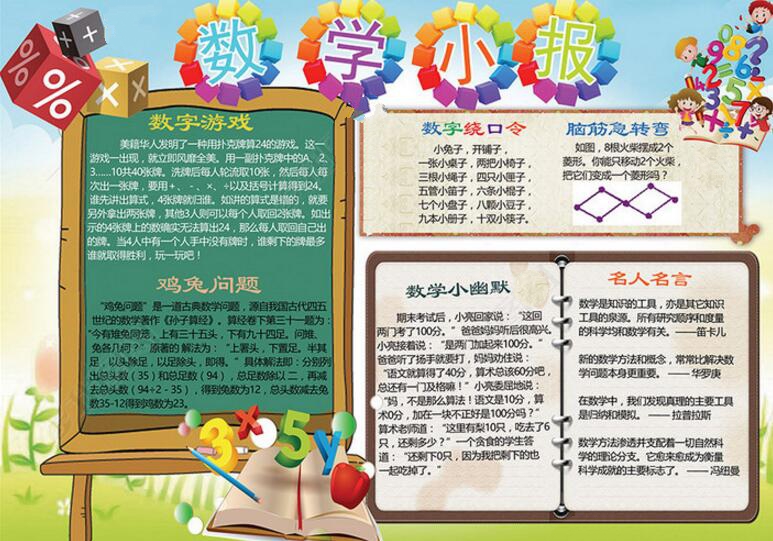 數(shù)學(xué)手抄報，豐富的數(shù)學(xué)小報版面設(shè)計