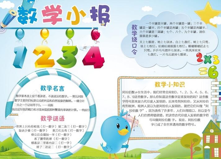 關(guān)于數(shù)學(xué)的手抄報，數(shù)學(xué)小知識
