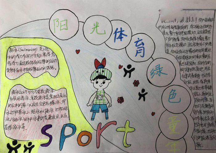 體育手抄報簡單又好畫，陽光體育綠色童年