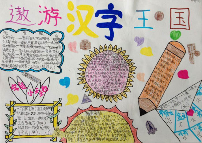 語文手抄報圖片大全，遨游漢字王國