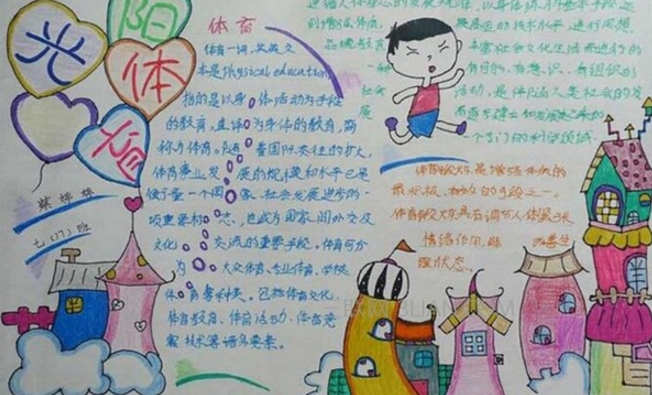 體育手抄報圖片，陽光體育